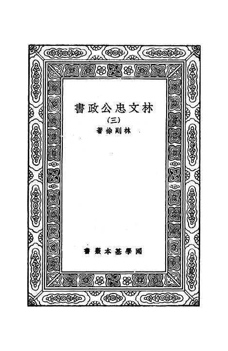 【林文忠公政书】三 - 林则徐.pdf