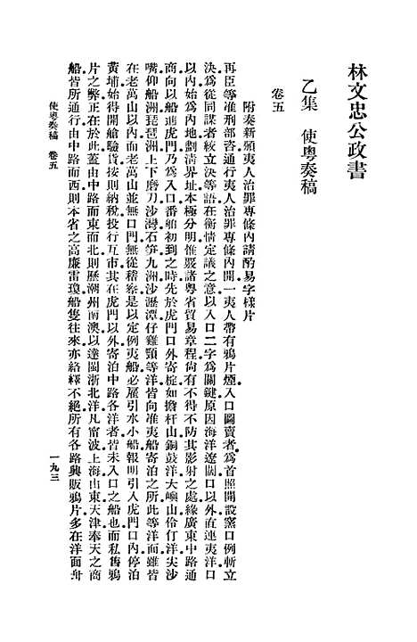 【林文忠公政书】三 - 林则徐.pdf