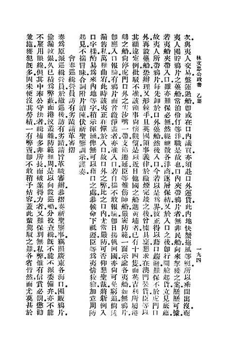 【林文忠公政书】三 - 林则徐.pdf