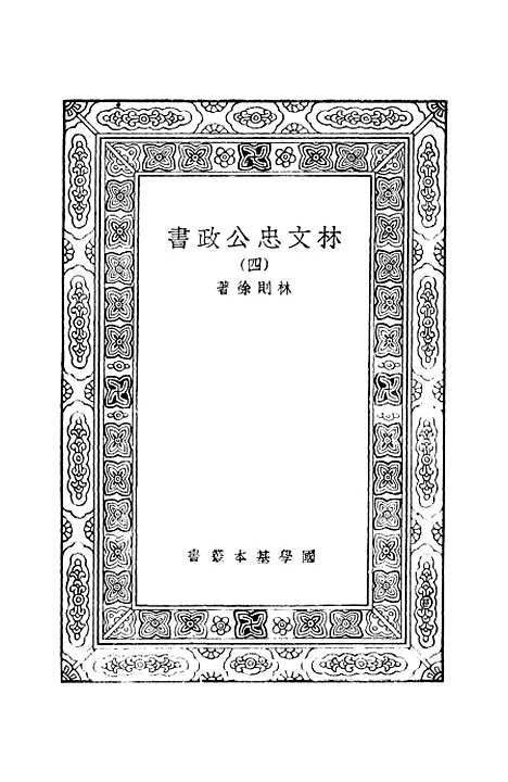 【林文忠公政书】四 - 林则徐.pdf