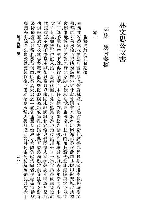 【林文忠公政书】四 - 林则徐.pdf