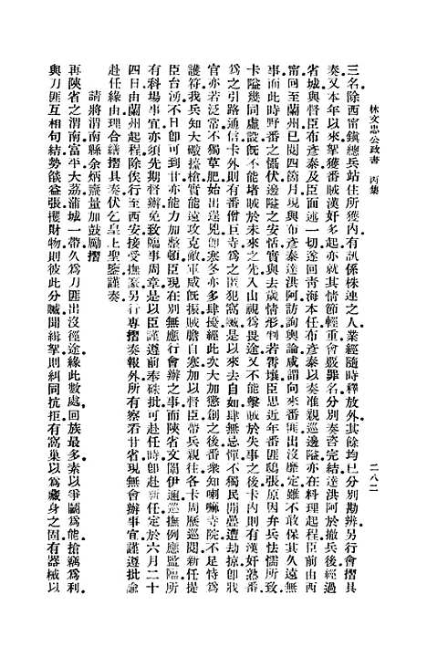 【林文忠公政书】四 - 林则徐.pdf