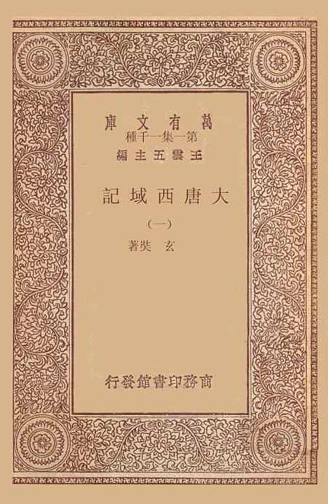 【大唐西域记】一 - 玄奘.pdf