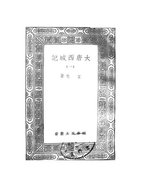 【大唐西域记】一 - 玄奘.pdf