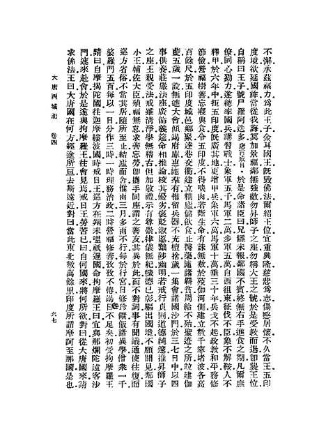 【大唐西域记】二 - 玄奘.pdf