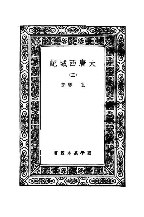 【大唐西域记】三 - 玄奘.pdf