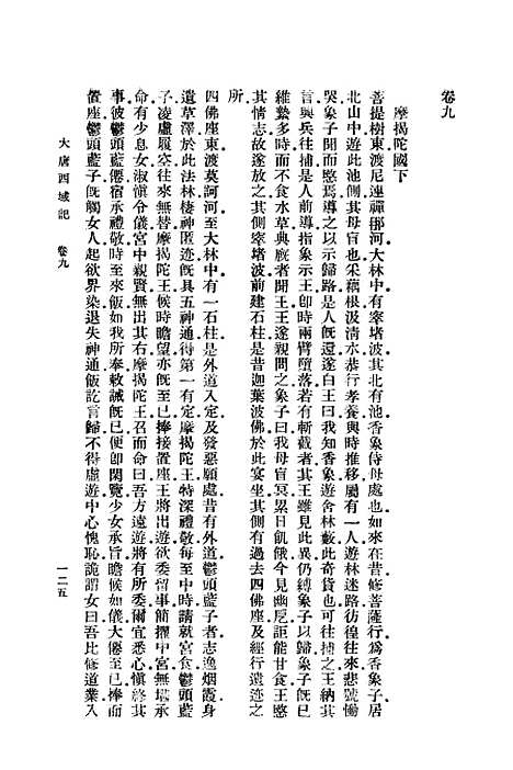 【大唐西域记】三 - 玄奘.pdf