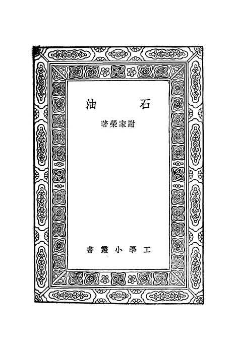 【石油】谢家荣.pdf