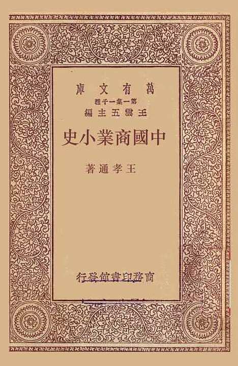 【中国商业小史】王孝通.pdf