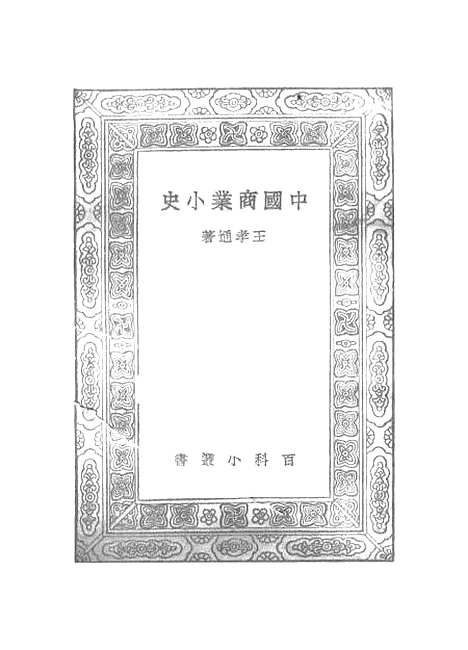 【中国商业小史】王孝通.pdf