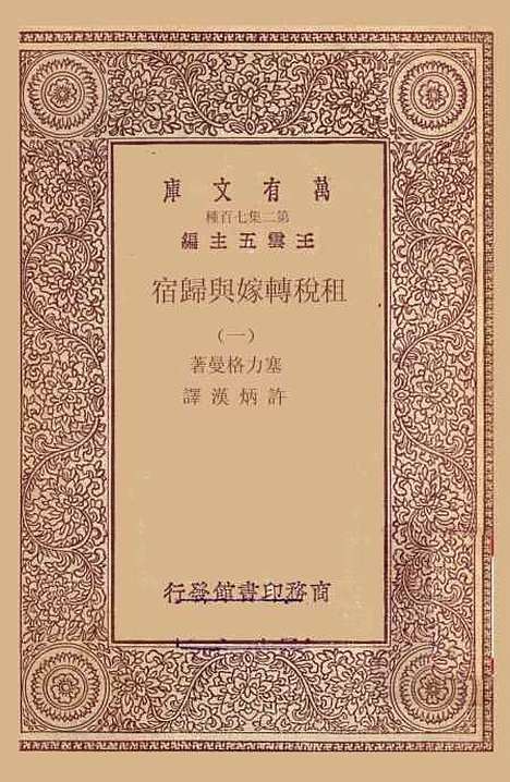 【租税转嫁与归宿】一 - 塞力格曼.pdf