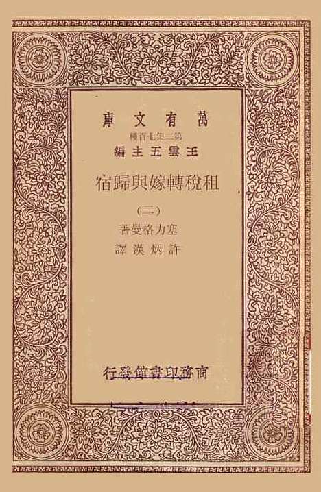 【租税转嫁与归宿】二 - 塞力格曼.pdf