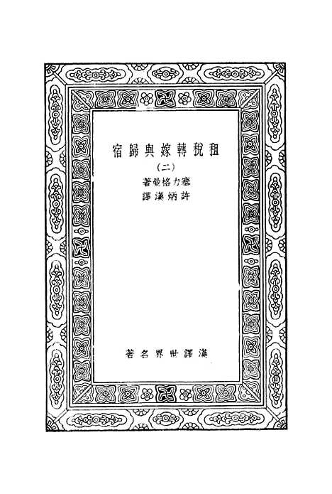 【租税转嫁与归宿】二 - 塞力格曼.pdf