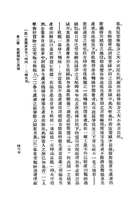 【租税转嫁与归宿】四 - 塞力格曼.pdf