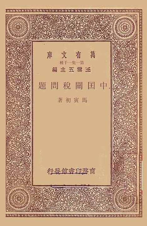 【中国关税问题】马寅初.pdf