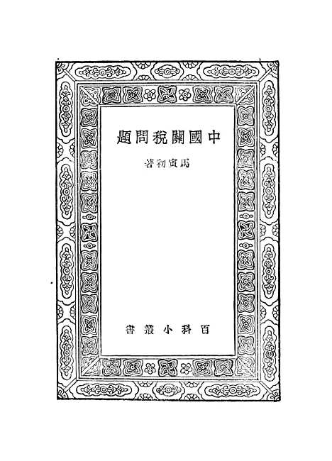 【中国关税问题】马寅初.pdf