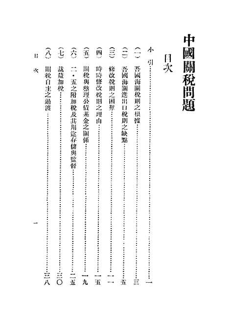 【中国关税问题】马寅初.pdf