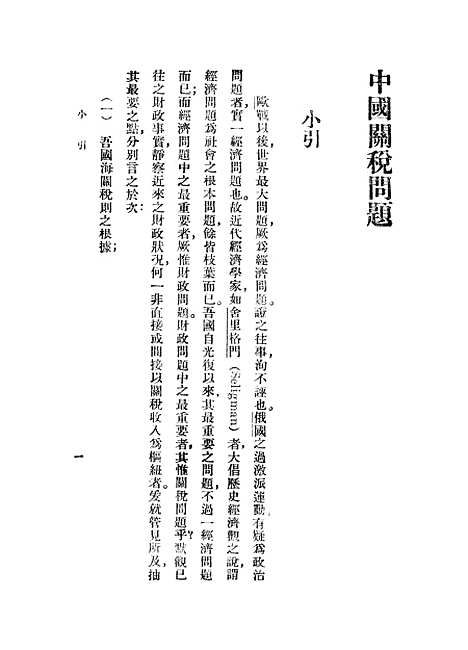 【中国关税问题】马寅初.pdf