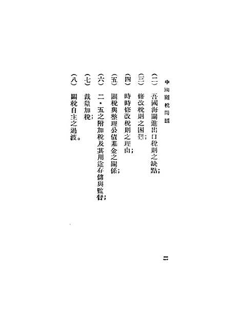 【中国关税问题】马寅初.pdf