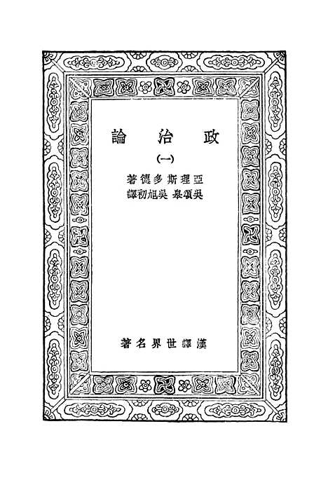 【政治论】一 - 亚理斯多德.pdf