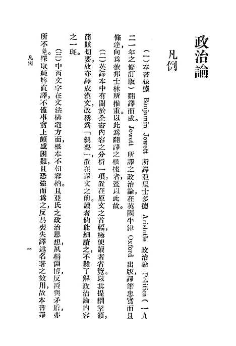 【政治论】一 - 亚理斯多德.pdf