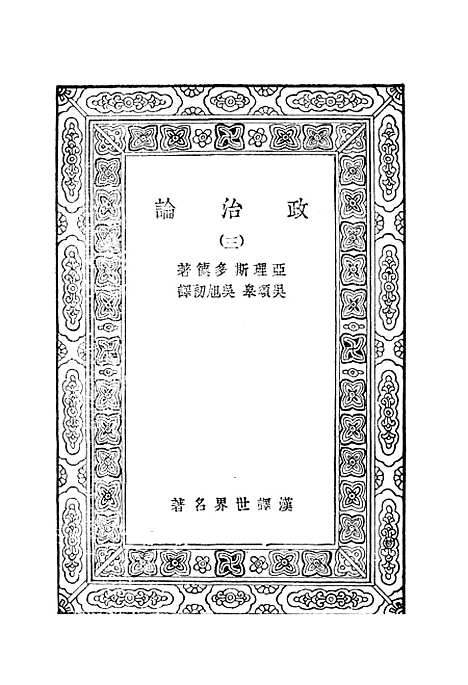 【政治论】三 - 亚理斯多德.pdf