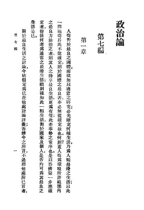 【政治论】四 - 亚理斯多德.pdf