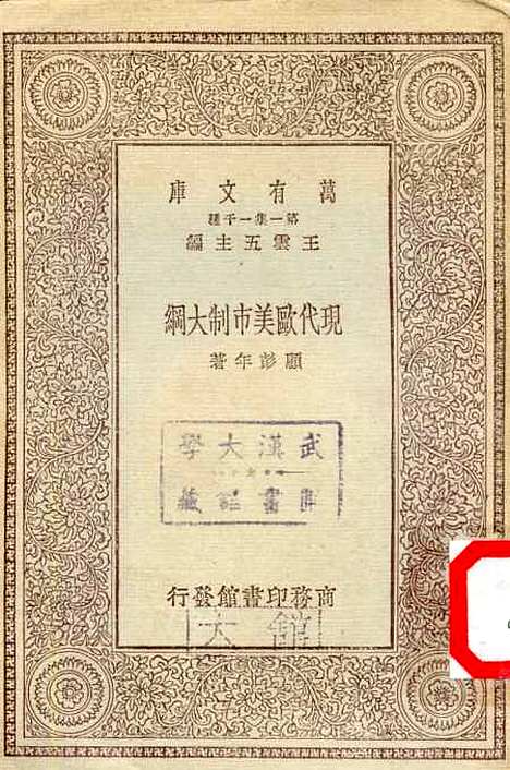 【现代欧美市制大纲】顾彭年.pdf