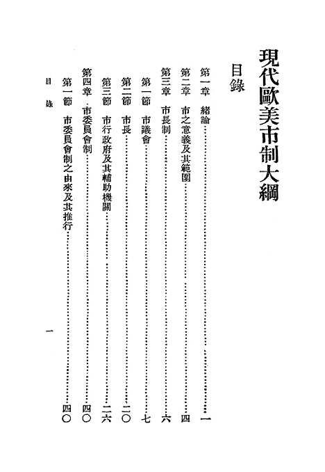 【现代欧美市制大纲】顾彭年.pdf