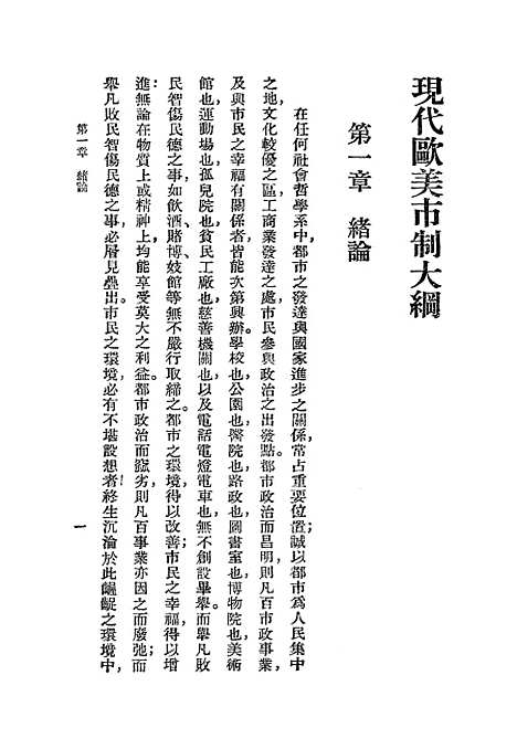 【现代欧美市制大纲】顾彭年.pdf