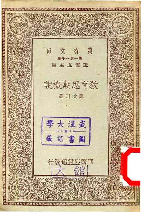 【教育思潮概说】郑次川.pdf