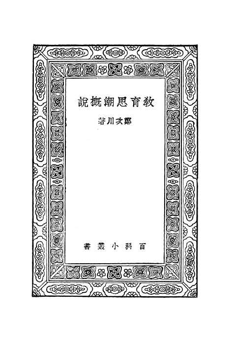 【教育思潮概说】郑次川.pdf