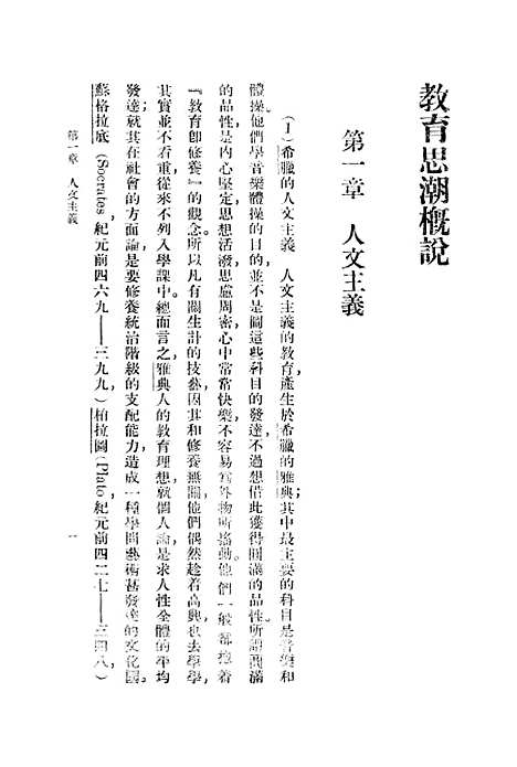 【教育思潮概说】郑次川.pdf