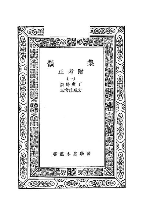 【集韵】一 - 丁度.pdf