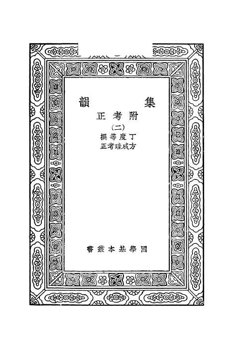 【集韵】二 - 丁度.pdf