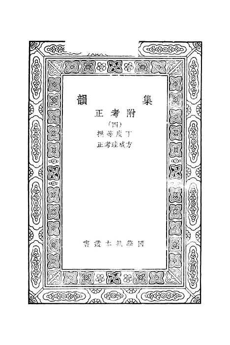 【集韵】四 - 丁度.pdf