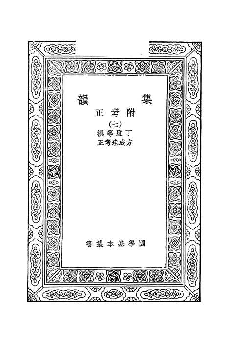 【集韵】七 - 丁度.pdf