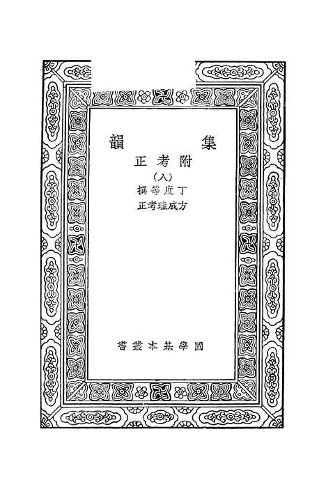 【集韵】八 - 丁度.pdf