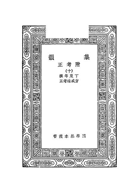 【集韵】十 - 丁度.pdf