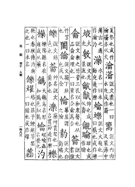 【集韵】十 - 丁度.pdf