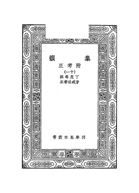 【集韵】十一 - 丁度.pdf