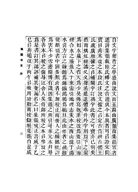 【集韵】十一 - 丁度.pdf