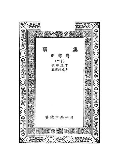 【集韵】十二 - 丁度.pdf