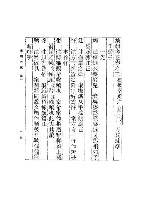 【集韵】十二 - 丁度.pdf