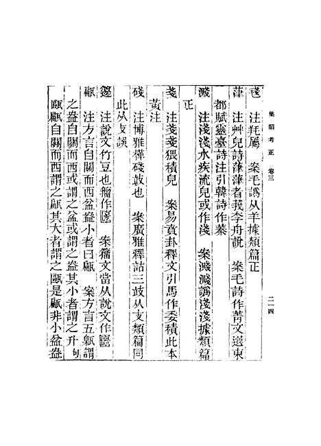 【集韵】十二 - 丁度.pdf