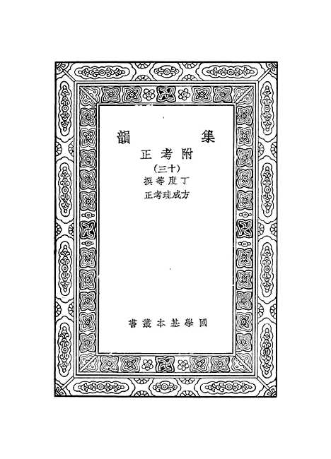 【集韵】十三 - 丁度.pdf