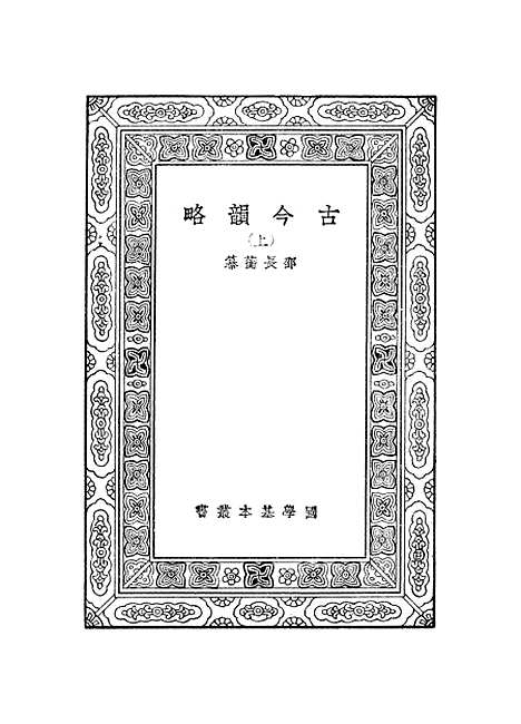 【古今韵略】上集 - 邵长蘅.pdf