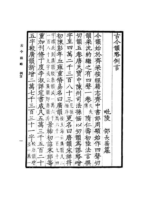 【古今韵略】上集 - 邵长蘅.pdf