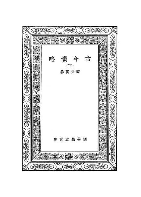 【古今韵略】下.pdf