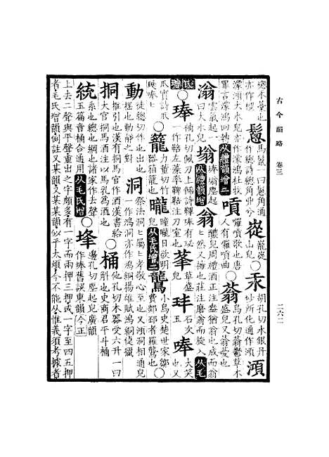 【古今韵略】下.pdf